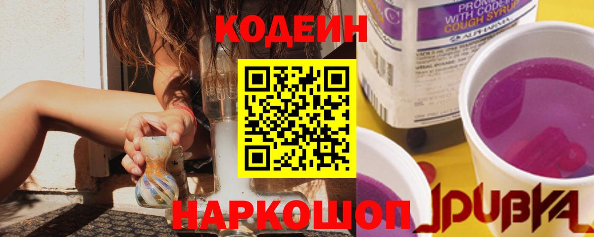 Codein напиток Lean (лин)  Вход с VPN  Тихорецк 